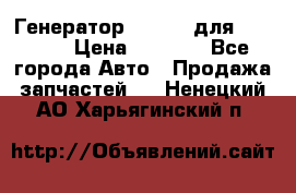 Генератор 24V 70A для Cummins › Цена ­ 9 500 - Все города Авто » Продажа запчастей   . Ненецкий АО,Харьягинский п.